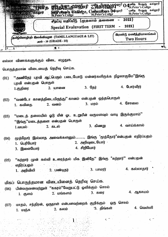 2022 Grade 10 Tamil Language First Term Test Paper PDF