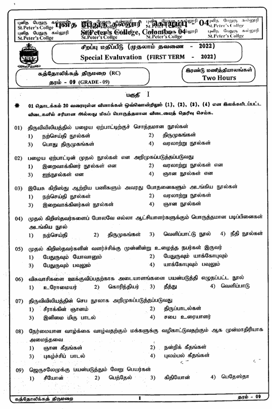 2022 Grade 09 Catholic First Term Test Paper PDF in Tamil Medium