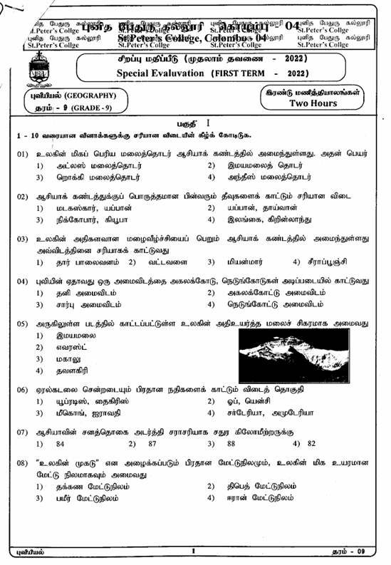 2022 Grade 09 Geography First Term Test Paper PDF in Tamil Medium