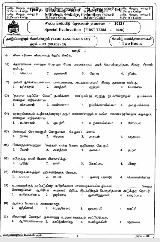 2022 Grade 09 Tamil First Term Test Paper PDF