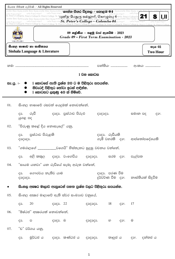 2023 Grade 09 Sinhala First Term Test Paper PDF