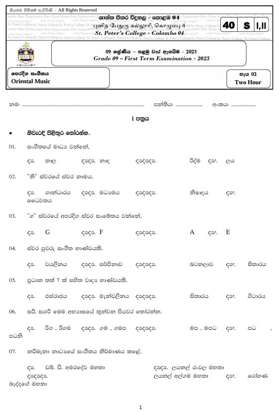2023 Grade 09 Eastern Music First Term Test Paper PDF in Sinhala Medium