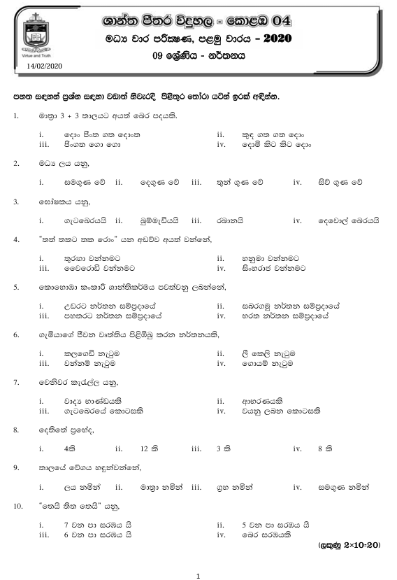 2020 Grade 09 Dancing First Term Test Paper PDF in Sinhala Medium