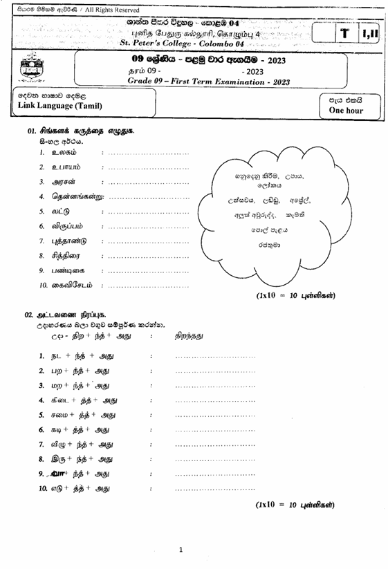 2023 Grade 09 Second Language Tamil First Term Test Paper PDF in Sinhala Medium