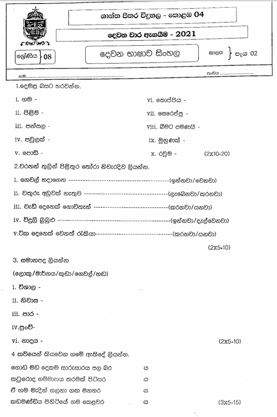 2021 Grade 08 Second Language Sinhala Second Term Test Paper PDF in Tamil Medium