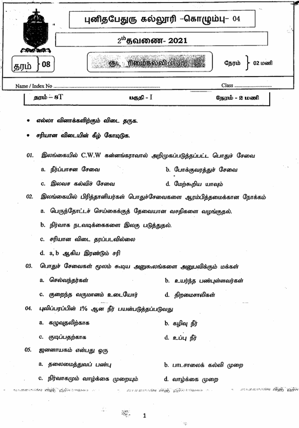 2021 Grade 08 Civic Education Second Term Test Paper PDF in Tamil Medium