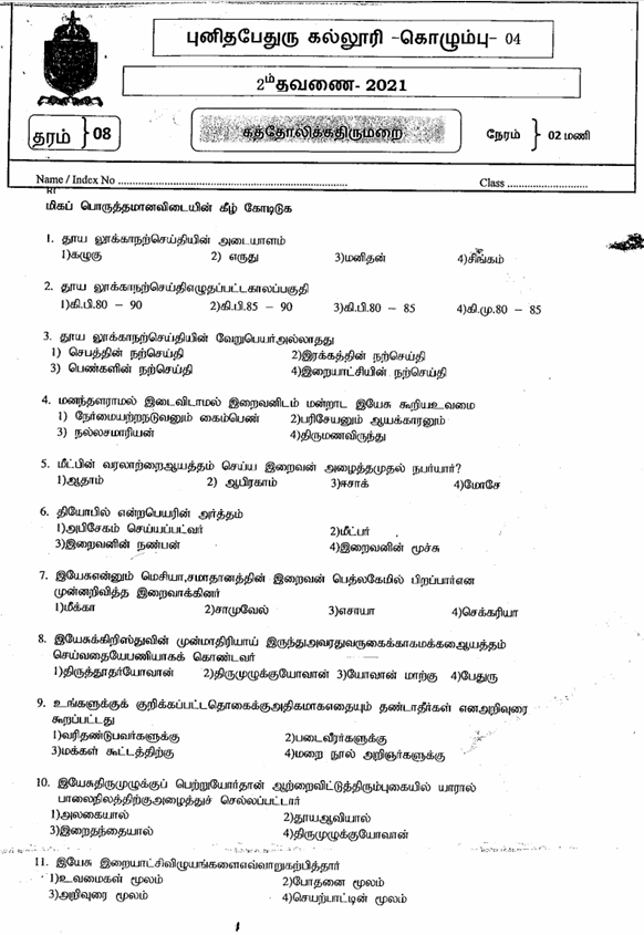2021 Grade 08 Catholic Second Term Test Paper PDF in Tamil Medium