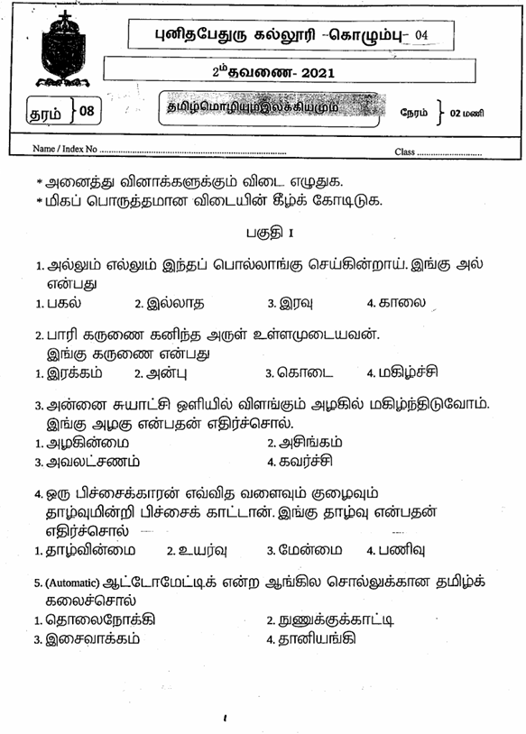 2021 Grade 08 Tamil Second Term Test Paper PDF