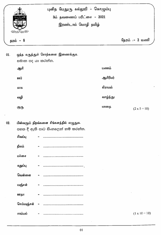 2021 Grade 08 Second Language Tamil Third Term Test Paper PDF in Sinhala Medium