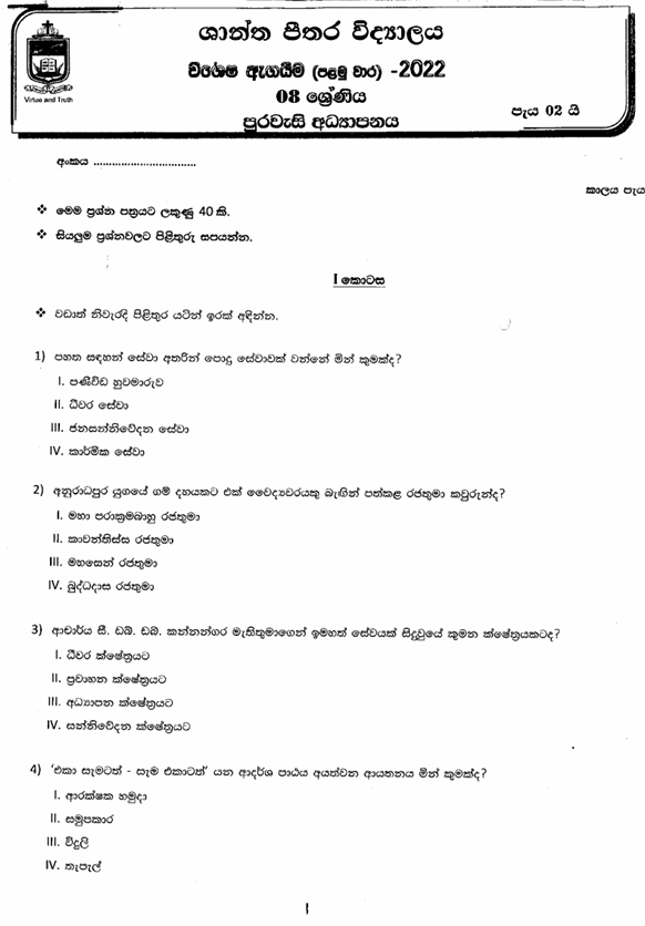 2022 Grade 08 Civic Education First Term Test Paper PDF in Sinhala Medium