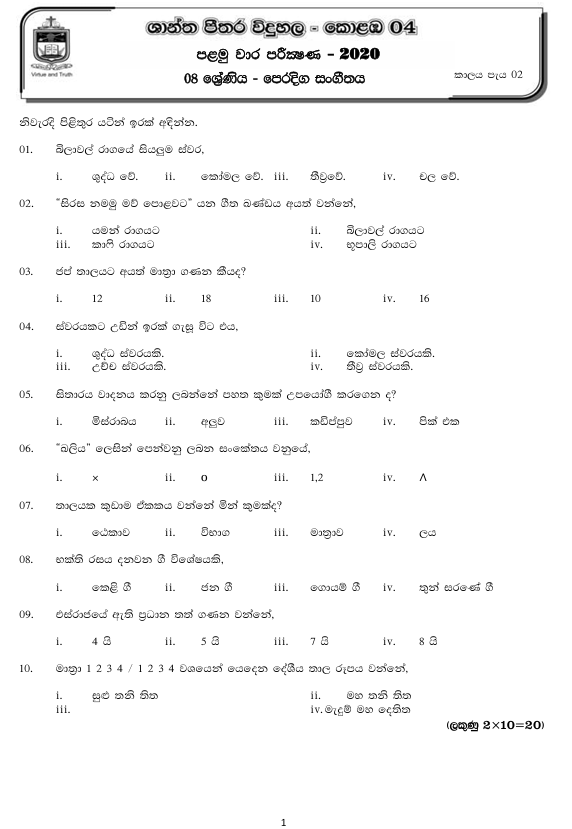 2020 Grade 08 Eastern Music First Term Test Paper PDF in Sinhala Medium