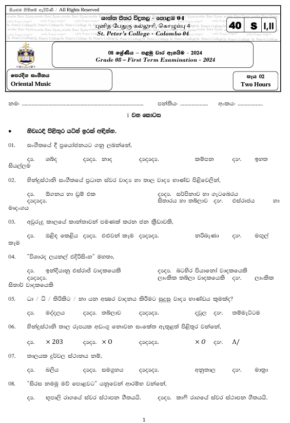 2024 Grade 08 Eastern Music First Term Test Paper PDF in Sinhala Medium