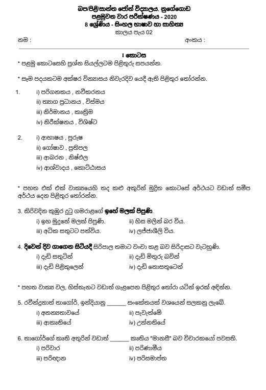 2020 Grade 08 Sinhala First Term Test Paper PDF