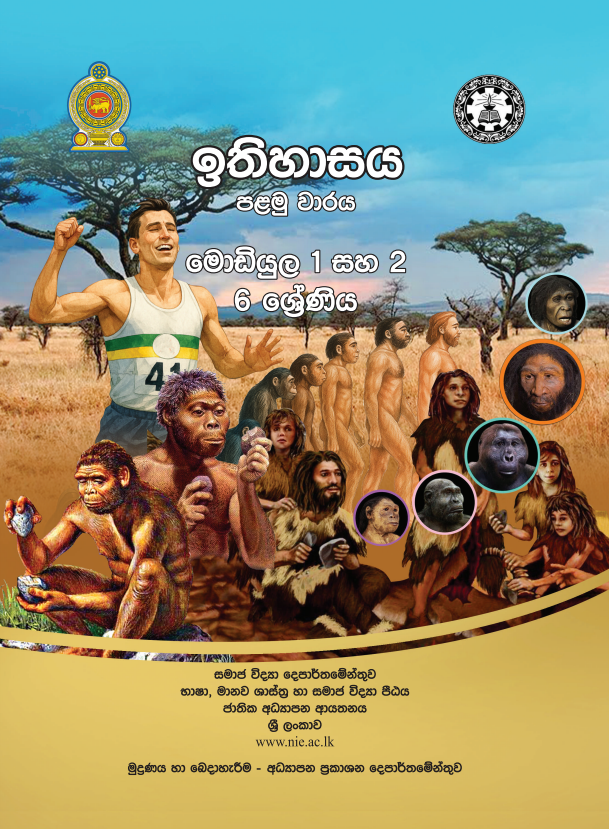 Grade 06 History First-term Sinhala Medium Module Book Cover