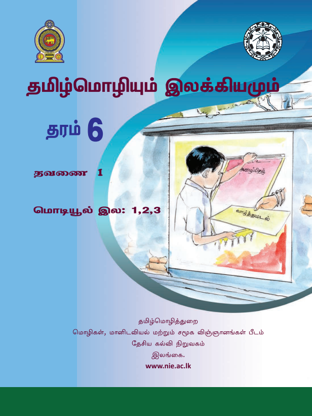 Grade 06 Tamil Language and Literature First-term Module Book Cover