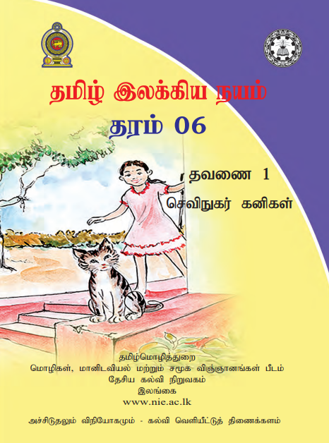 Grade 06 Appreciation of Tamil First-term Module Book Cover