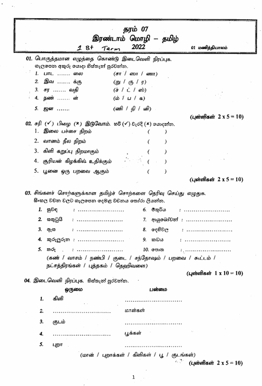 2022 Grade 07 Second Language Tamil First Term Test Paper PDF in Sinhala Medium