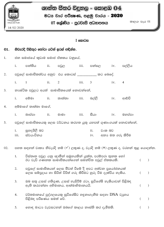 2020 Grade 07 Civic Education First Term Test Paper PDF in Sinhala Medium