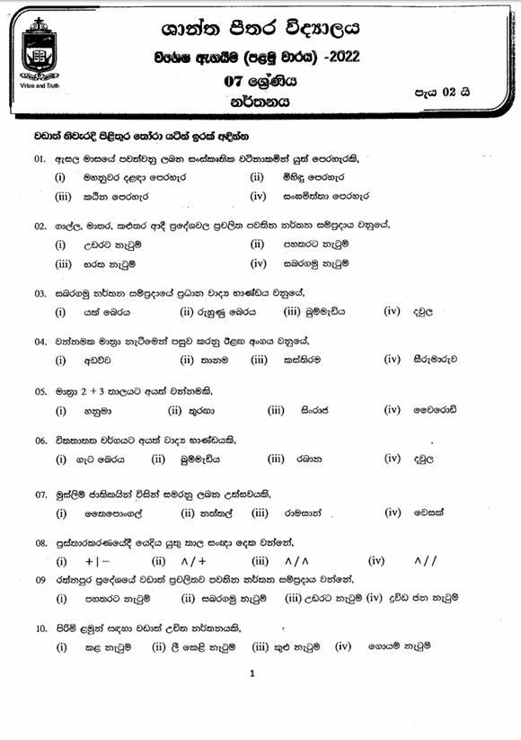 2022 Grade 07 Dancing First Term Test Paper PDF in Sinhala Medium
