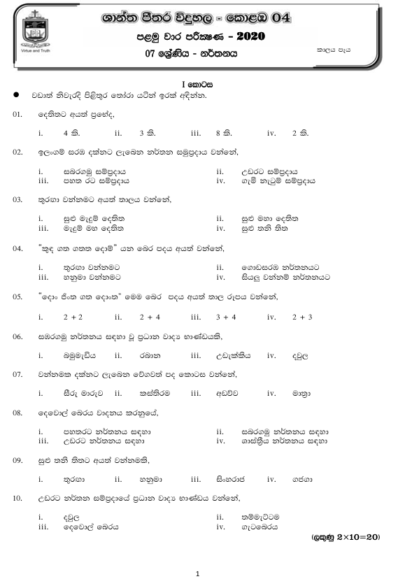 2020 Grade 07 Dancing First Term Test Paper PDF in Sinhala Medium