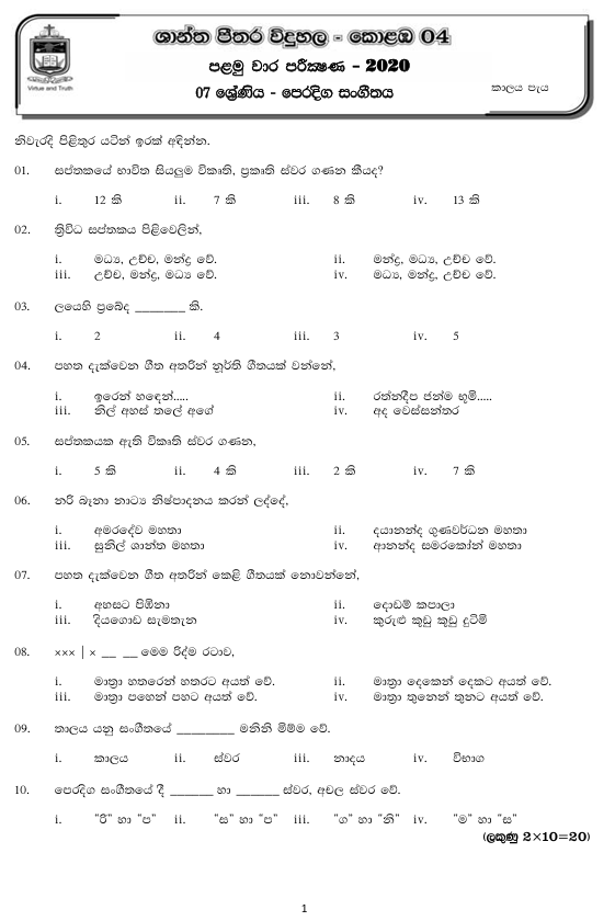2020 Grade 07 Eastern Music First Term Test Paper PDF in Sinhala Medium