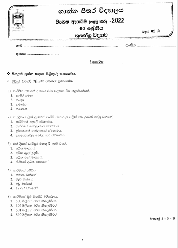 2022 Grade 07 Geography First Term Test Paper PDF in Sinhala Medium
