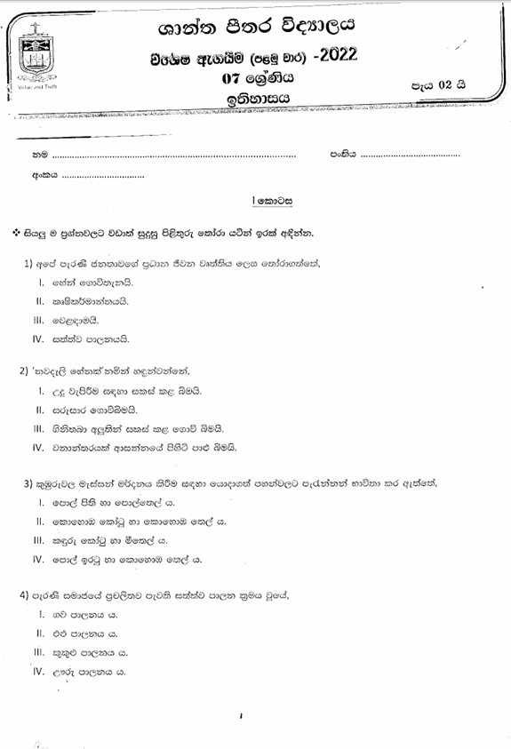 2022 Grade 07 History First Term Test Paper PDF in Sinhala Medium