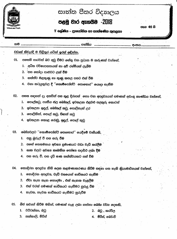 2018 Grade 07 PTS First Term Test Paper PDF in Sinhala Medium