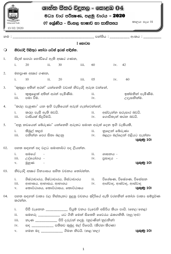2020 Grade 07 Sinhala First Term Test Paper PDF