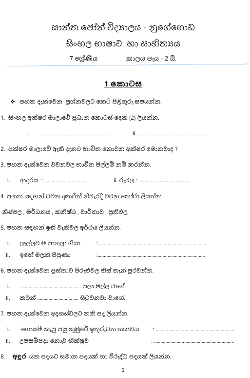 2023 Grade 07 Sinhala First Term Test Paper PDF