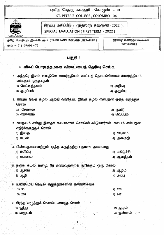2022 Grade 07 Tamil First Term Test Paper PDF