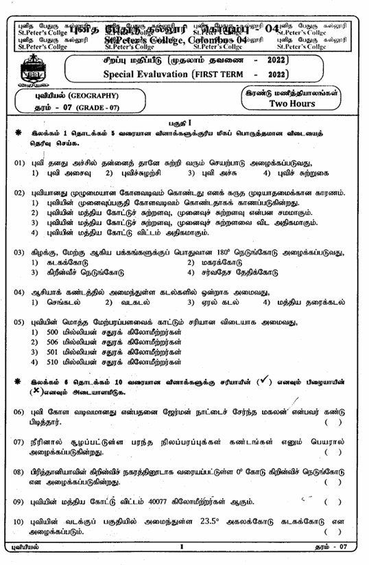 2022 Grade 07 Geography First Term Test Paper PDF in Tamil Medium