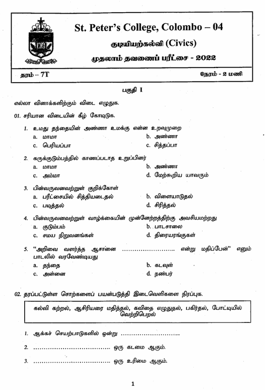 2022 Grade 07 Civic Education First Term Test Paper PDF in Tamil Medium