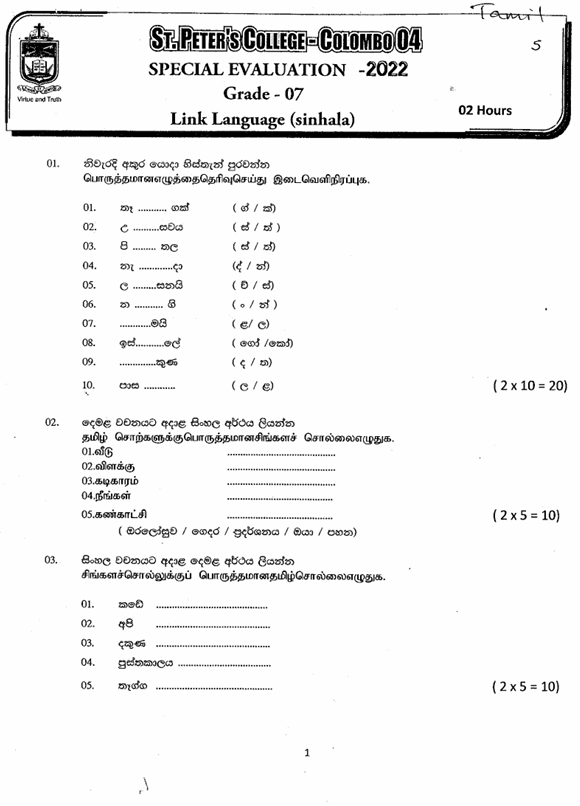 2022 Grade 07 Second Language Sinhala First Term Test Paper PDF in Tamil Medium