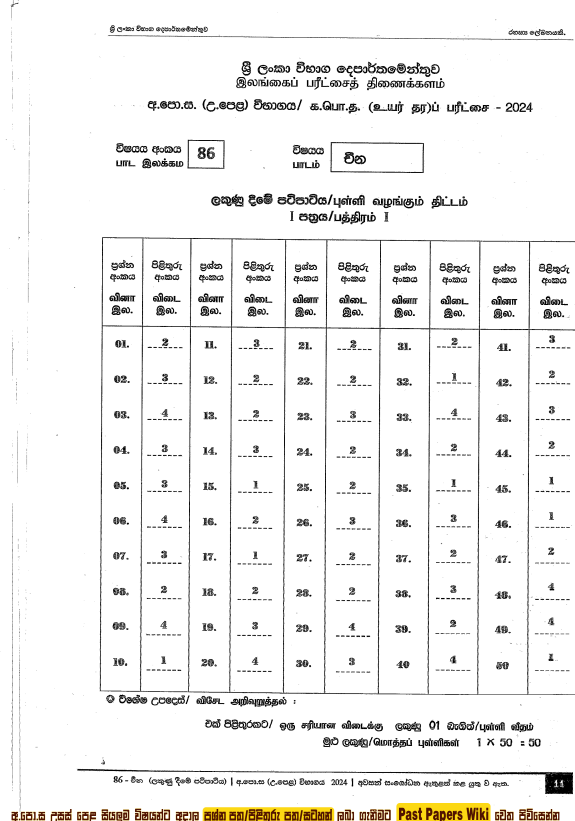 2024 A/L Chinese past paper answers PDF