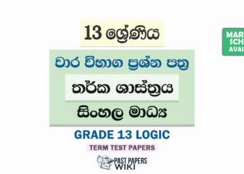 Grade 13 Logic Term Test Papers | Sinhala Medium