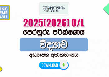 2025(2026) O/L Science Model Paper (Ministry of Education) | Sinhala Medium