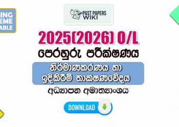 2025(2026) O/L Design & Construction Technology Model Paper (Ministry of Education) | Sinhala Medium