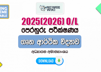 2025(2026) O/L Home Economics Model Paper (Ministry of Education) | Sinhala Medium
