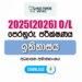2025(2026) O/L History Model Paper (Ministry of Education) | Sinhala Medium