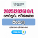 2025(2026) O/L Sinhala language Model Paper (Ministry of Education)