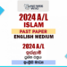 2024 A/L Islam Past Paper | English Medium