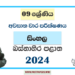 Western Province 2024 Grade 09 Sinhala 3rd Term Test Paper