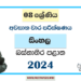 Western Province 2024 Grade 08 Sinhala 3rd Term Test Paper