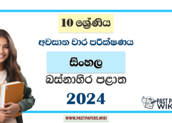 Western Province 2024 Grade 10 Sinhala 3rd Term Test Paper