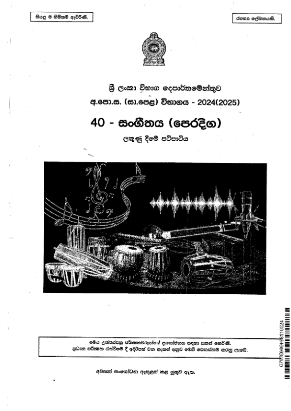 G.C.E. Ordinary Level Oriental Music Past Paper Answers 2024(2025)