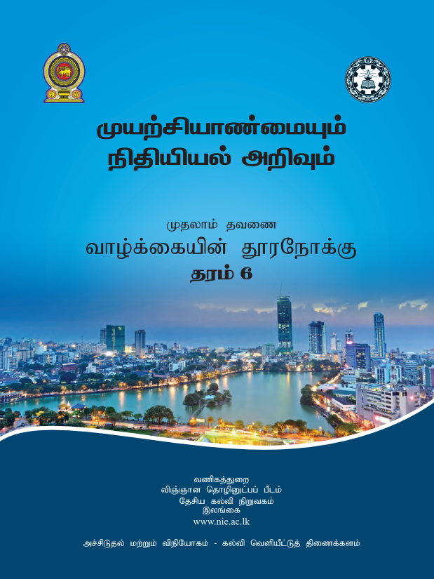 Grade 06 Entrepreneurship and Financial Literacy First-term Tamil Medium Module Book Cover
