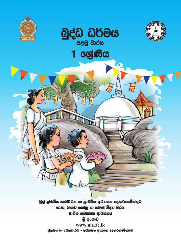 Grade 01 Buddhism First-term Sinhala Medium Activity Book Cover