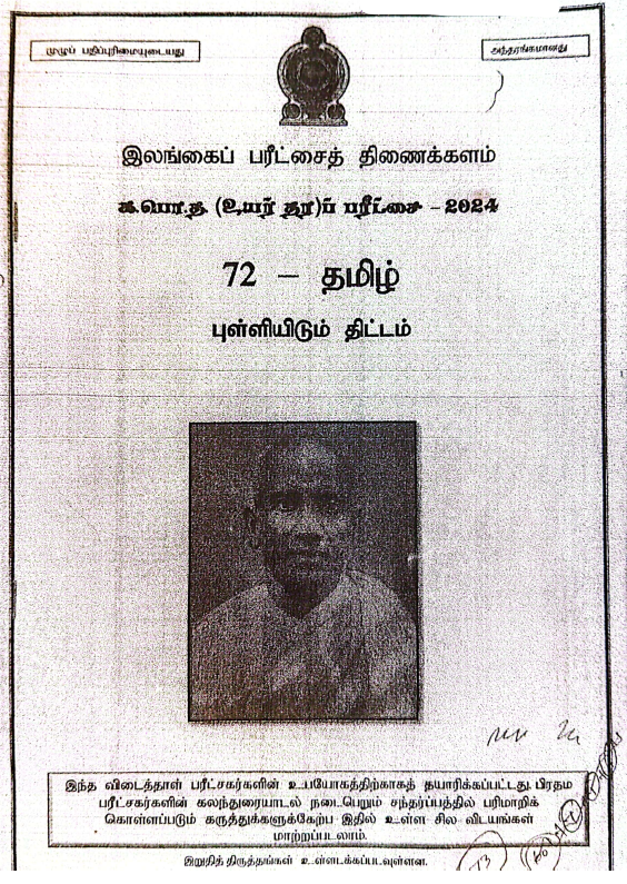 G.C.E. Ordinary Level Tamil Past Paper Answers 2024(2025)
