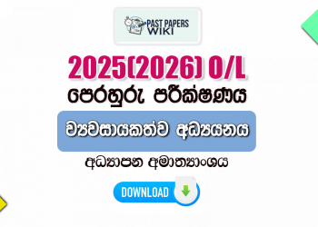2025(2026) O/L Entrepreneurship Studies Model Paper (Ministry of Education) | Sinhala Medium